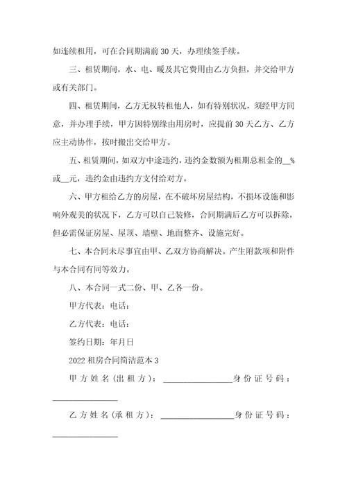 2022租房合同简单范本五篇