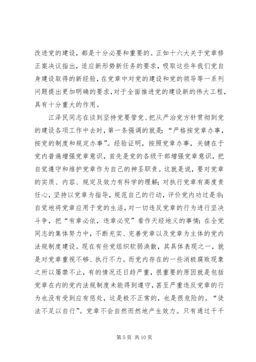 学习新党章心得体会(三).docx