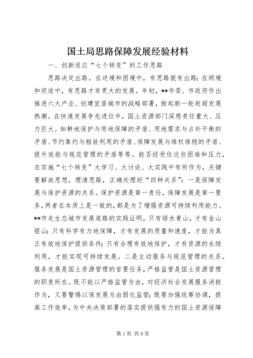 国土局思路保障发展经验材料.docx