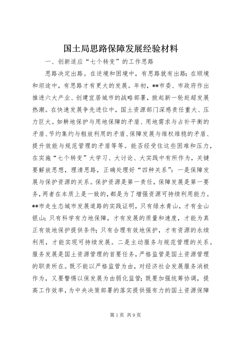 国土局思路保障发展经验材料.docx