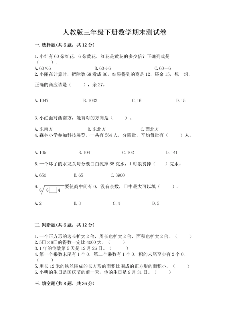 人教版三年级下册数学期末测试卷及参考答案【巩固】.docx