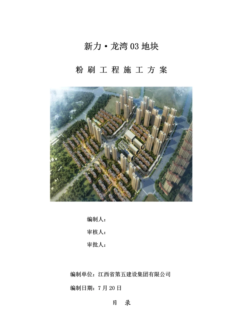 房屋优质建筑关键工程粉刷关键工程综合施工专题方案.docx