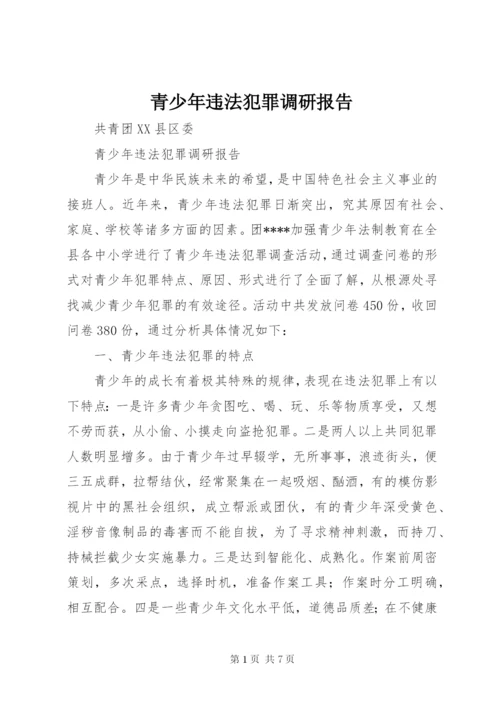 青少年违法犯罪调研报告 (3).docx