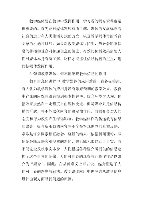 媒介环境学教学媒体应用研究的新视角