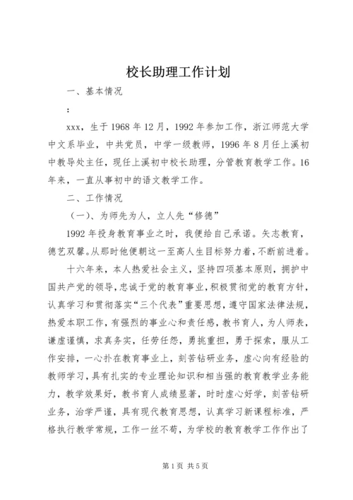 校长助理工作计划 (5).docx