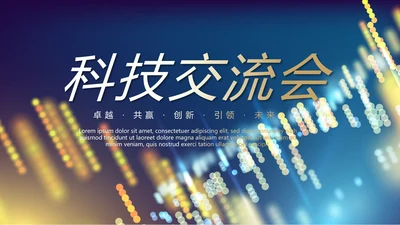 科技交流会工作总结商务通用PPT动态模板