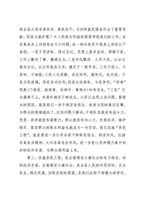 在全县实施“亲民工程”动员大会上的讲话