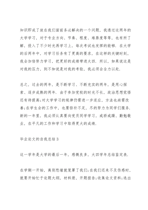 毕业论文的鉴定范文.docx