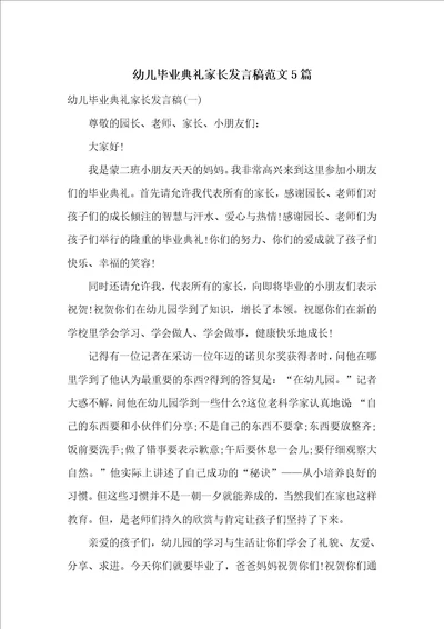 幼儿毕业典礼家长发言稿范文5篇