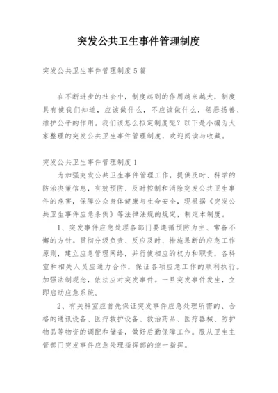 突发公共卫生事件管理制度.docx