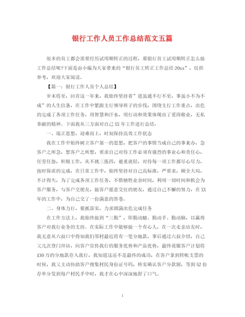 精编之银行工作人员工作总结范文五篇.docx