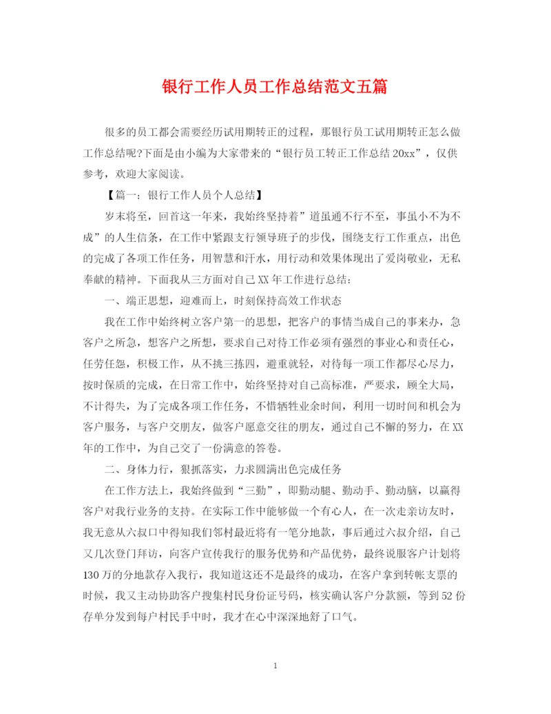 精编之银行工作人员工作总结范文五篇.docx