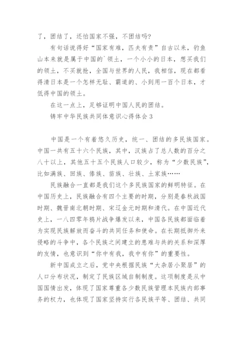 2022铸牢中华民族共同体意识心得体会范文六篇.docx
