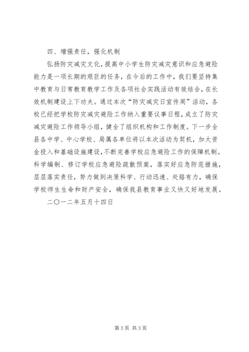 关于全市中小学开展“防灾减灾日”宣传周.docx