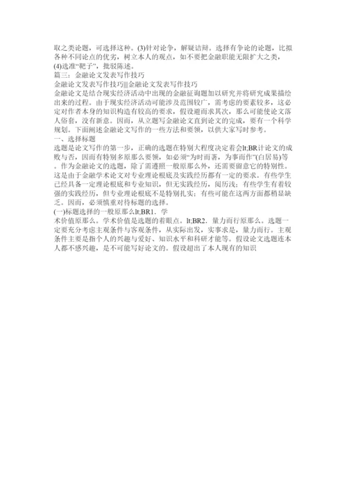【精编】金融论文发表写作技巧精选.docx