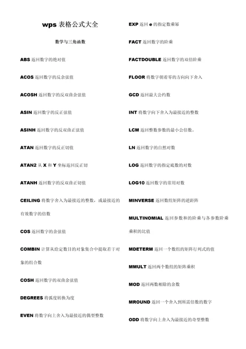 wps表格函数说明大全.docx