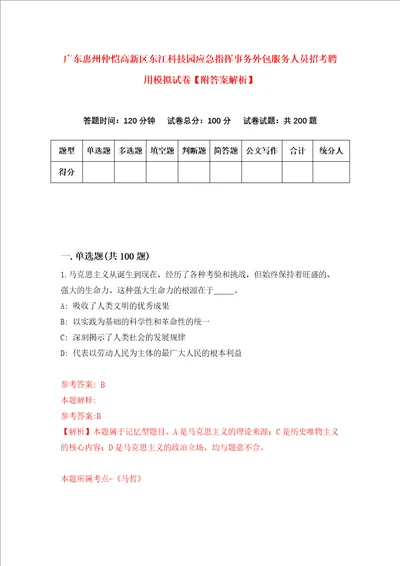 广东惠州仲恺高新区东江科技园应急指挥事务外包服务人员招考聘用模拟试卷附答案解析第9版