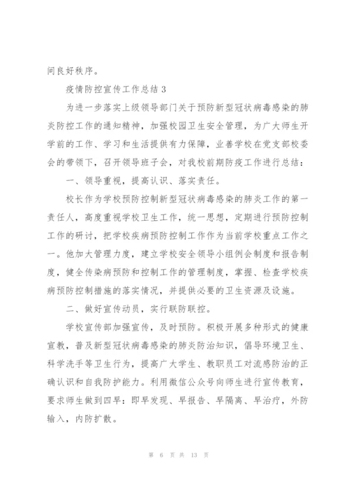 新冠肺炎疫情防控宣传工作总结例文五篇.docx