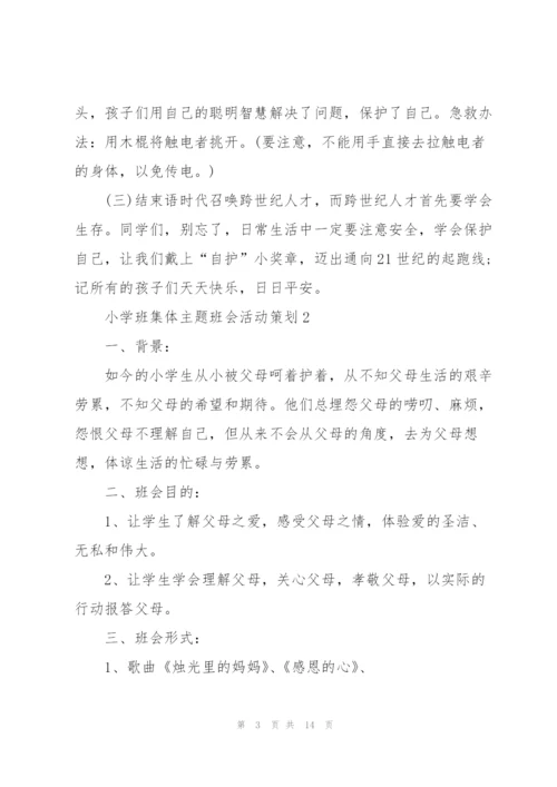 小学班集体主题班会活动策划.docx