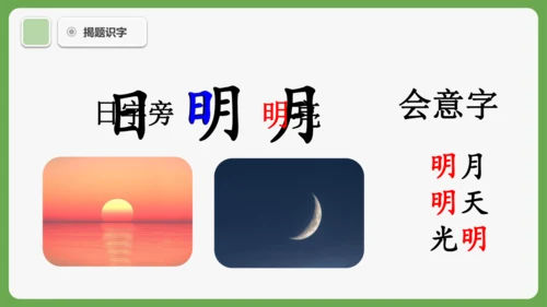 6《日月明》课件