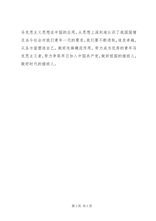 学习青年马克思主义者思想汇报.docx