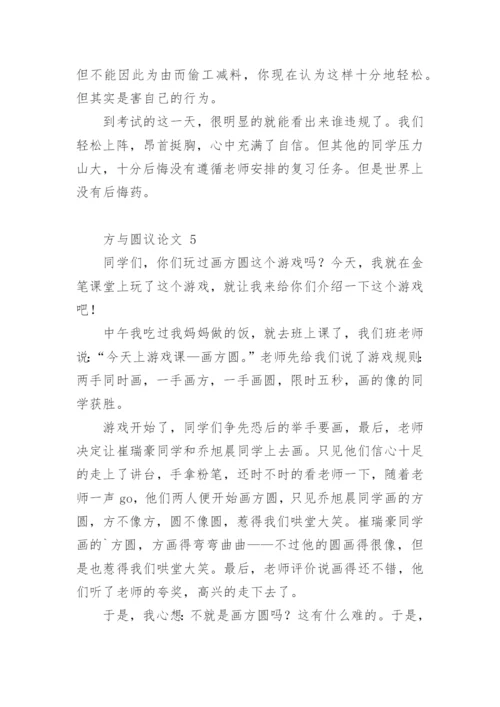 方与圆议论文.docx