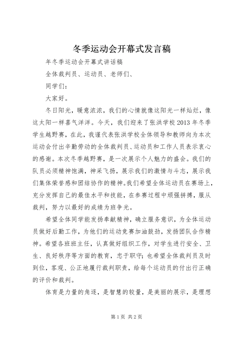 冬季运动会开幕式发言稿 (2).docx