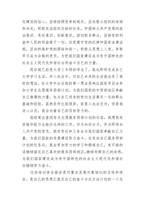 2023年党员发展对象培训心得体会范文.docx