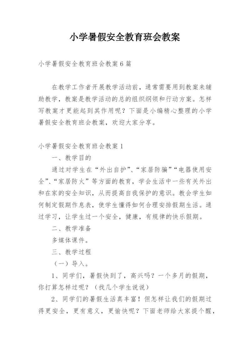 小学暑假安全教育班会教案.docx