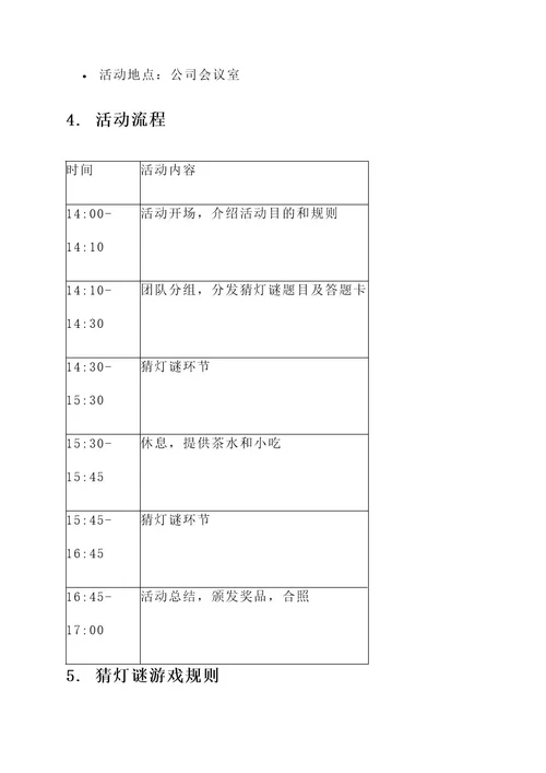 企业猜灯谜活动方案