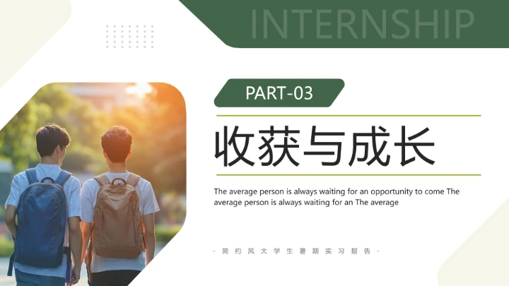 绿色简约风大学生暑期实习报告完整内容参考模板PPT