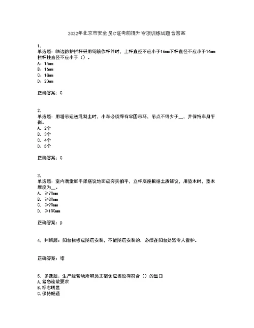 2022年北京市安全员C证考前提升专项训练试题含答案50