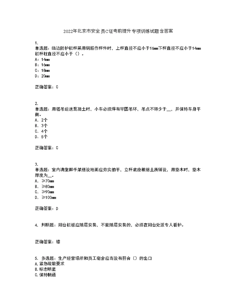 2022年北京市安全员C证考前提升专项训练试题含答案50