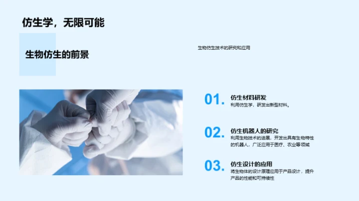 生物科技与商务礼仪