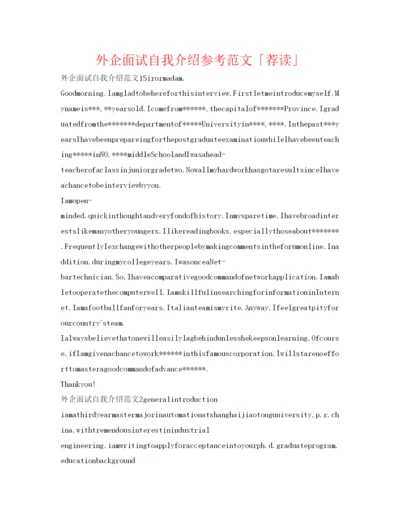 精编外企面试自我介绍参考范文「荐读」.docx