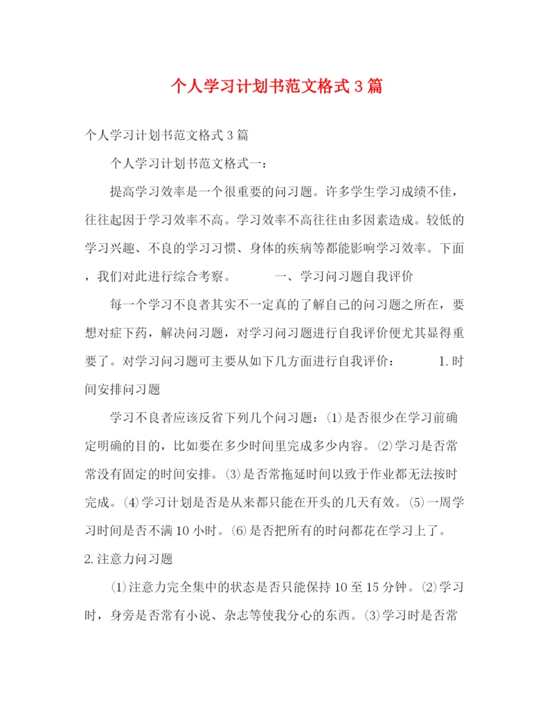 精编之个人学习计划书范文格式3篇.docx