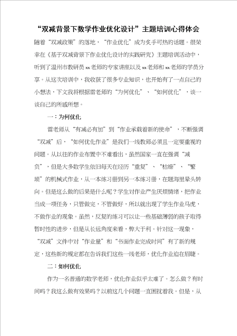 “双减背景下数学作业优化设计实践研究学习心得感悟范文5篇