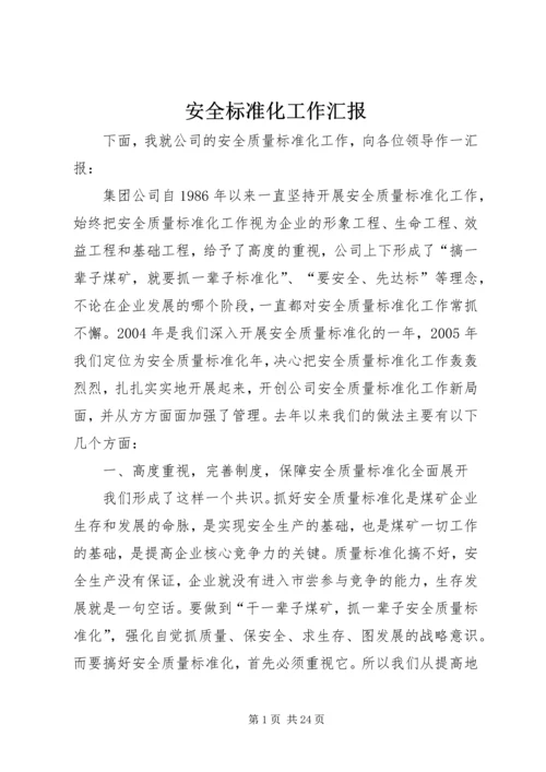 安全标准化工作汇报精编.docx