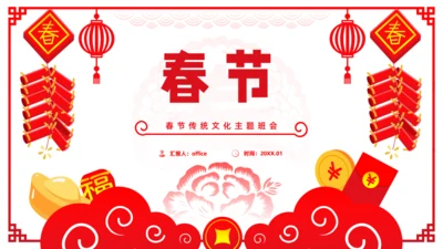 新年春节传统文化民俗介绍主题通用PPT模板