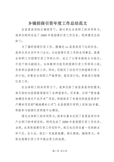 乡镇招商引资年度工作总结范文.docx