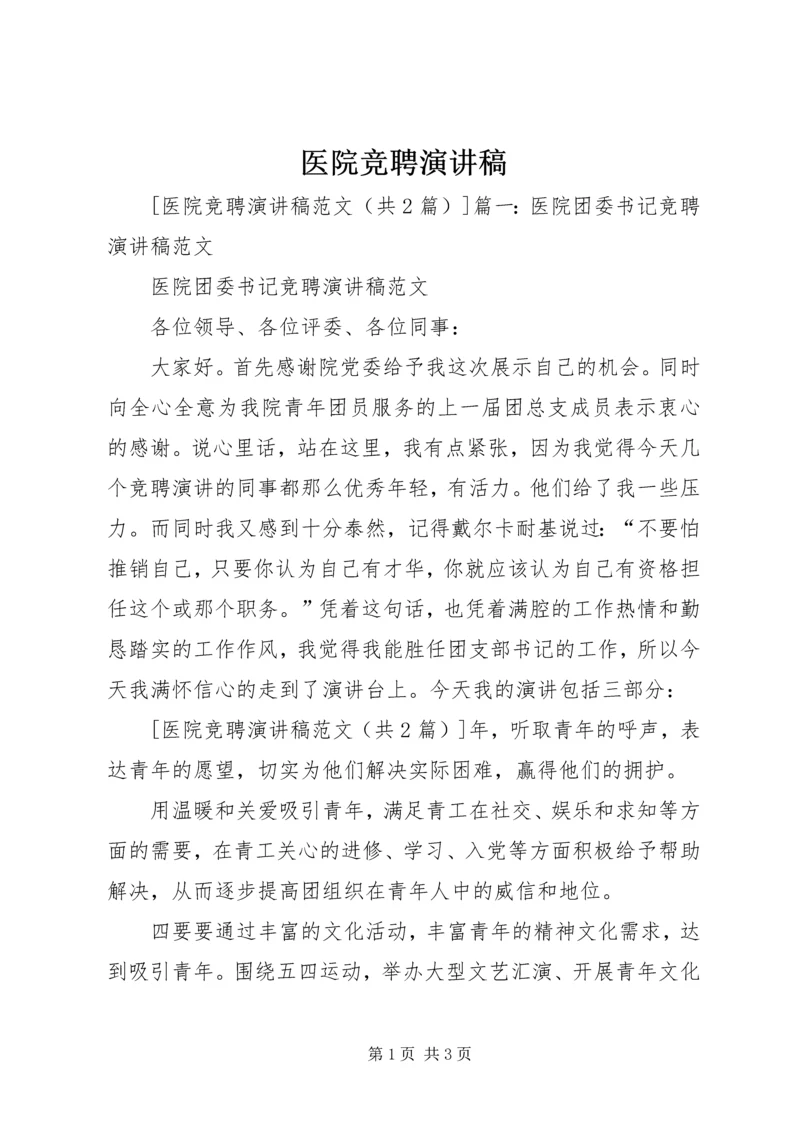 医院竞聘演讲稿 (6).docx