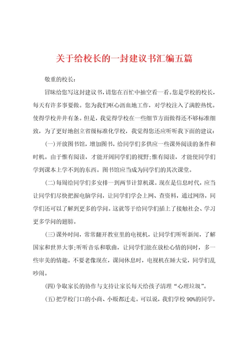 关于给校长的一封建议书汇编五篇