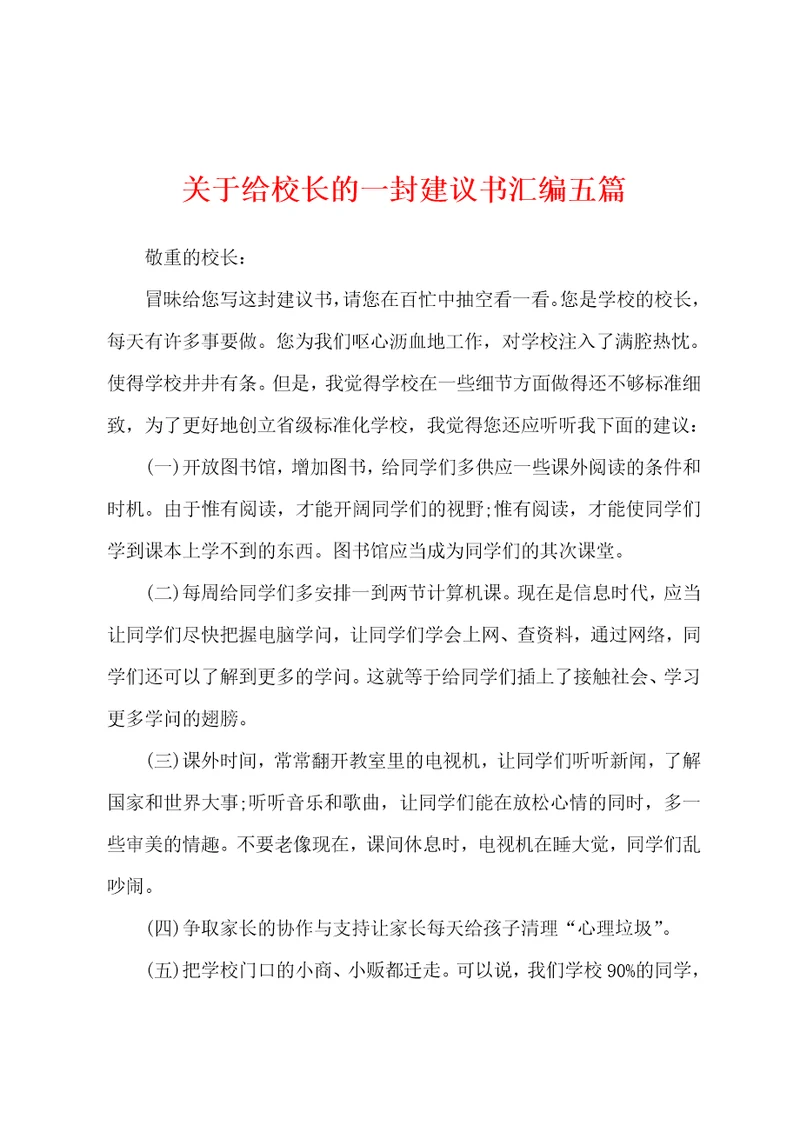 关于给校长的一封建议书汇编五篇