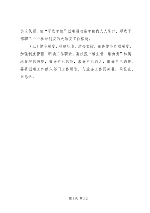 财政局平安单位创建工作方案.docx