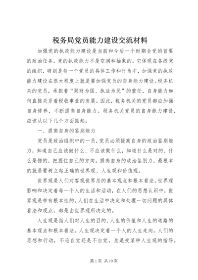 税务局党员能力建设交流材料.docx