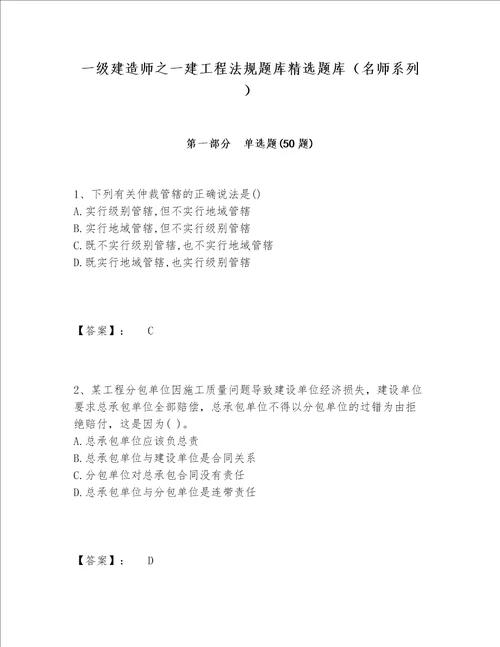 一级建造师之一建工程法规题库精选题库（名师系列）