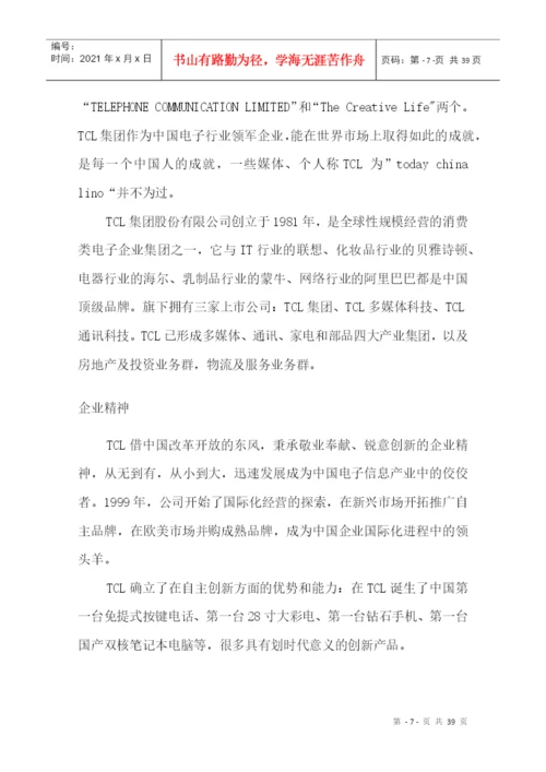 TCL工厂实习毕业论文.docx