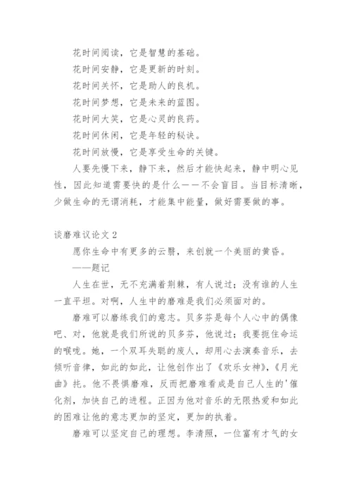 谈磨难议论文.docx