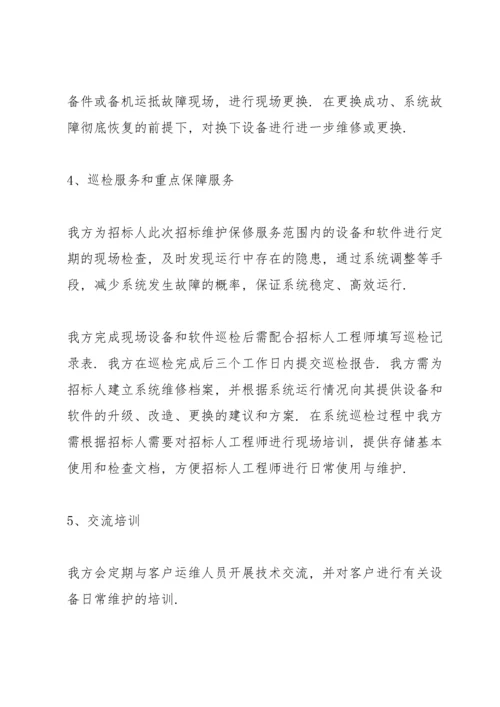 售后服务方案及措施.docx