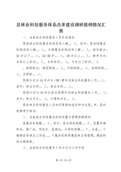 县林业科技服务体系改革建设调研提纲情况汇报 (3).docx